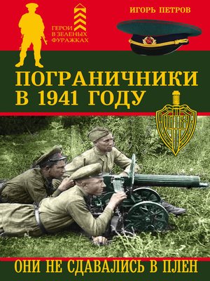 cover image of Пограничники в 1941 году. Они не сдавались в плен